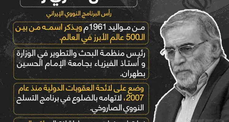 اغتيال رأس البرنامج النووي الايراني في طهران, ونتنياهو يُلمّح لوقوف إسرائيل وراء العملية: أخبار