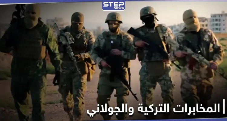 تحرير الشام تهاجم مع جماعة حسن صوفان نقاط الأحرار.. والمخابرات التركية توبخ قياديًا رفيعًا: أخبار