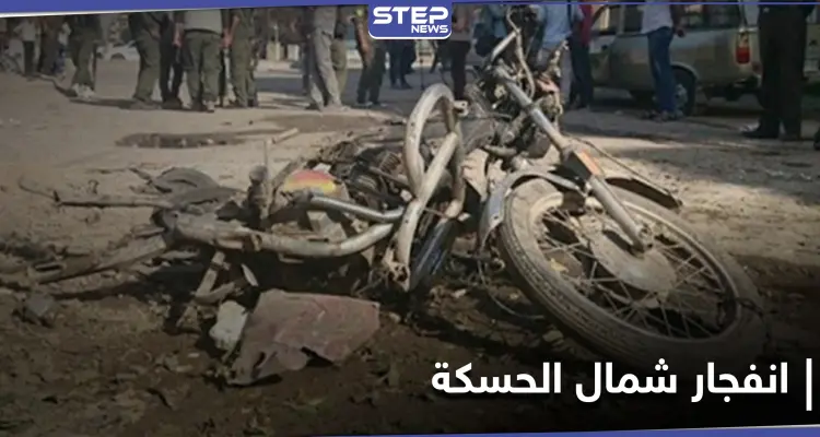 خاص||انفجار دراجة نارية شمال الحسكة يوقع قتيلاً وعدداً من الجرحى بصفوف "الجيش الوطني": أخبار