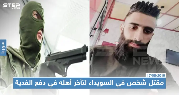 مقتل شخص في السويداء لتأخر أهله في دفع فدية 100 ألف دولار: أخبار