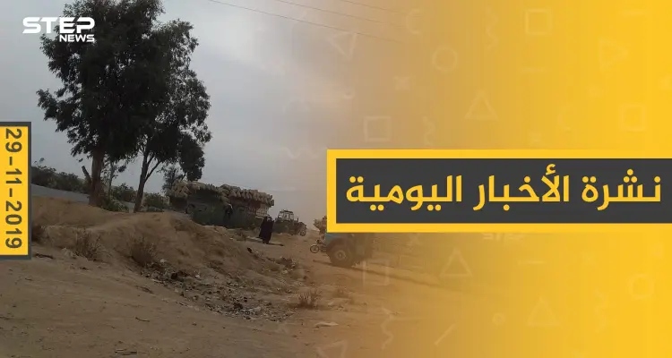 نشرة الأخبار اليومية  – الجمعة 29 – 11 - 2019: أخبار