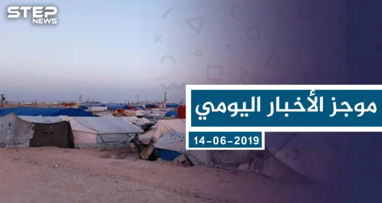 موجز أخبار الوضع السوري ليوم الاثنين 24-06-2019: أخبار