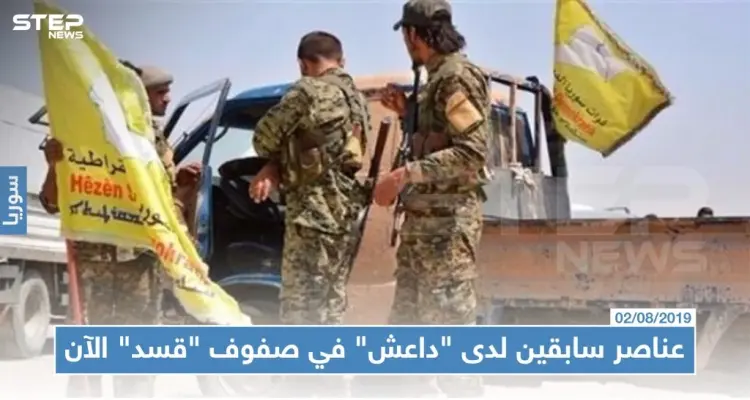 عناصر سابقين لدى "داعش" في صفوف "قسد" الآن: أخبار