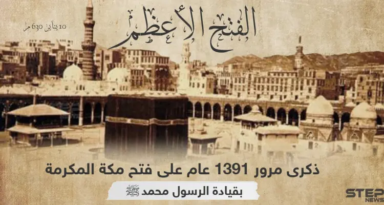 ذكرى فتح مكة المكرمة على أيدي المسلمين بقيادة النبي محمد: أخبار