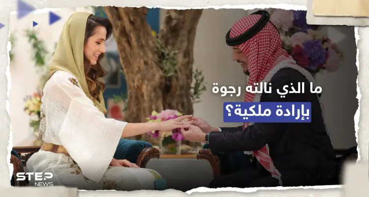 ماذا مُنحت رجوة زوجة ولي العهد الأردني بـ "إرادة ملكية سامية"؟: أخبار