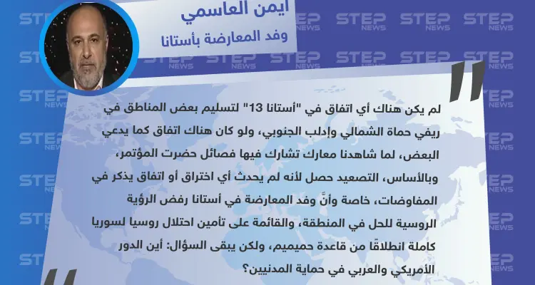 المتحدث باسم وفد المعارضة في أستانا: ليس هناك اتفاق على تسليم مناطق..والفصائل التي شاركت بأستانا مشاركة في المعارك: أخبار