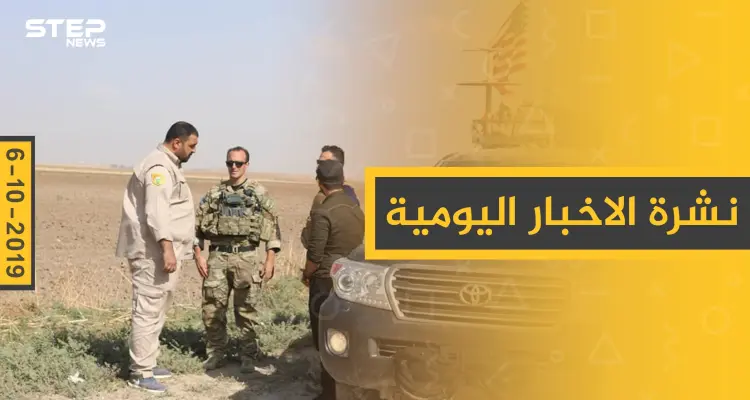 نشرة الأخبار اليومية  – الأحد 06 – 10 - 2019: أخبار