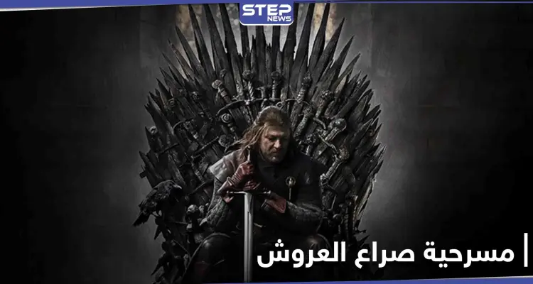تفاصيل تحويل صراع العروش المسلسل التلفزيوني الشهير إلى مسرحية: أخبار