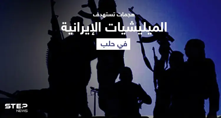 قتيل بهجومٍ "مجهول" استهدف موقع لـ الميليشيات الإيرانية في حلب: أخبار