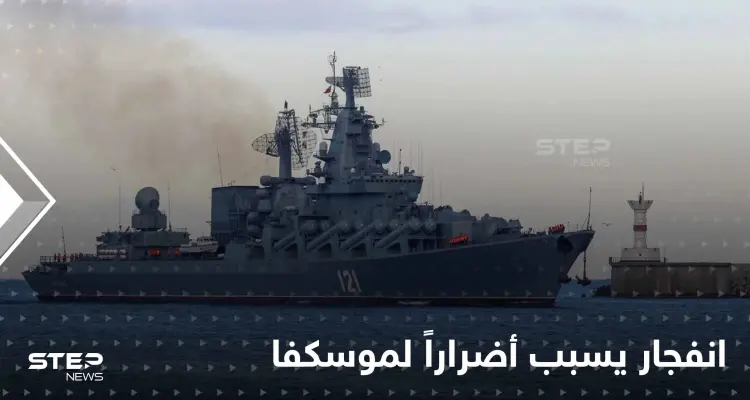 "موسكفا".. انفجار على متن "أخطر" سفينة روسية في البحر الأسود: أخبار