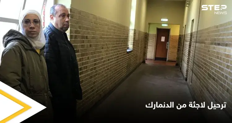 ترحيل لاجئة سورية من الدنمارك يعرضها لخطر الاعتقال والتعذيب.. ولحظات حميمية أثناء توديع جيرانها: أخبار