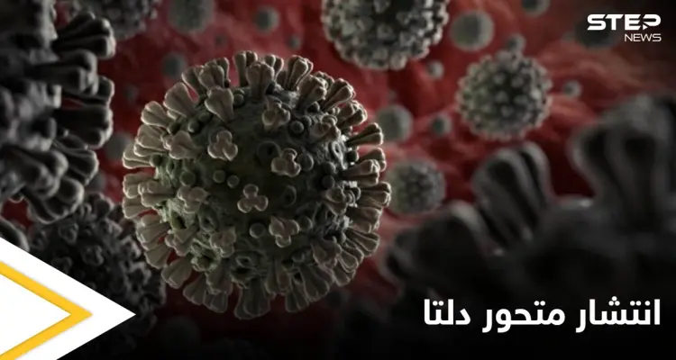 متحور دلتا الأسرع انتشاراً يهدد العالم بأسره ويصل العراق ودول أخرى تعرف عليها: أخبار