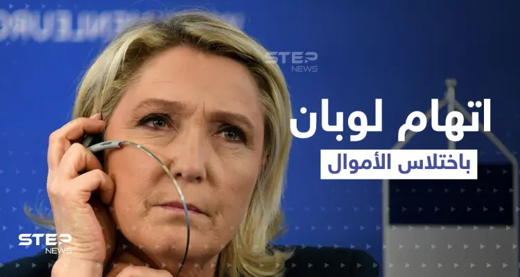 متهمة باختلاس 650 ألف دولار.. تقرير قد يعيق فوز لوبان في اللحظات الحاسمة من الانتخابات الفرنسية: أخبار