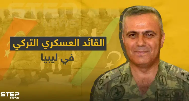 بعد تدريبه للمعارضة السورية بـ "درع الفرات" .. تعرّف على القائد العسكري التركي في ليبيا: أخبار