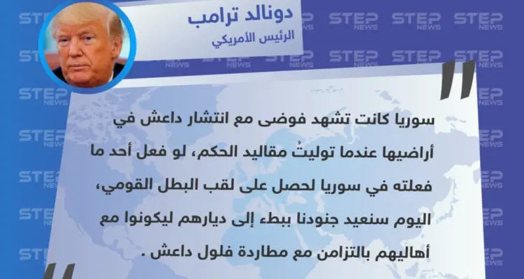 تصريح الرئيس الأمريكي "دونالد ترامب" حول آلية سحب قوّاته من سوريا "لو فعل أحد ما فعلته، لأصبح بطلاً قومي": أخبار