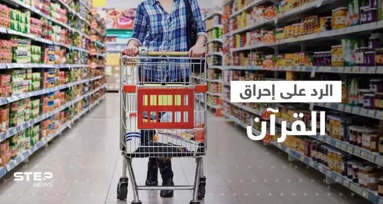 رداً على إحراق القرآن.. إطلاق حملة مقاطعة البضائع السويدية والهولندية والأزهر يصدر بيانا للمسلمين: أخبار