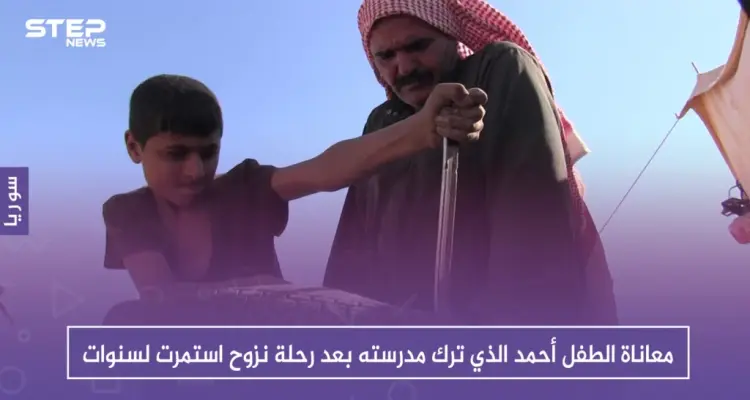 شاهد بالصور " معاناة الطفل أحمد الذي ترك مدرسته بعد رحلة نزوح استمرت لسنوات: أخبار