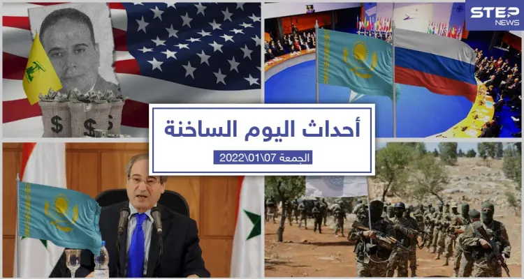 أهم أخبار اليوم في الوطن العربي والعالم- الجمعة 07/01/2022: أخبار