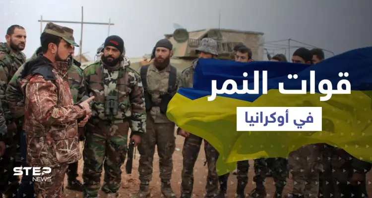 "قوات النمر" السورية على جبهات أوكرانيا ... كيف يحاربون هناك؟!: أخبار
