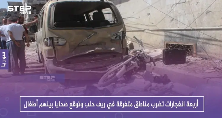 أربعة انفجارات تضرب مناطق متفرقة في ريف حلب وتوقع ضحايا بينهم أطفال: أخبار