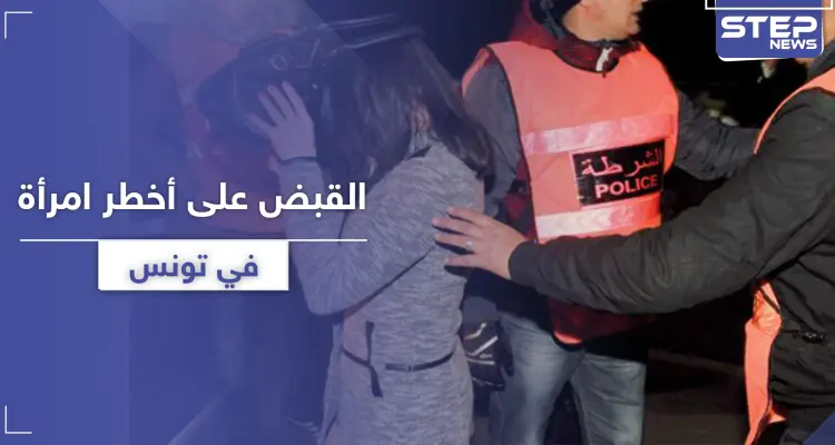 القبض على أخطر امرأة في تونس.. بحقها مذكرات سجن تصل إلى 1277 سنة: أخبار