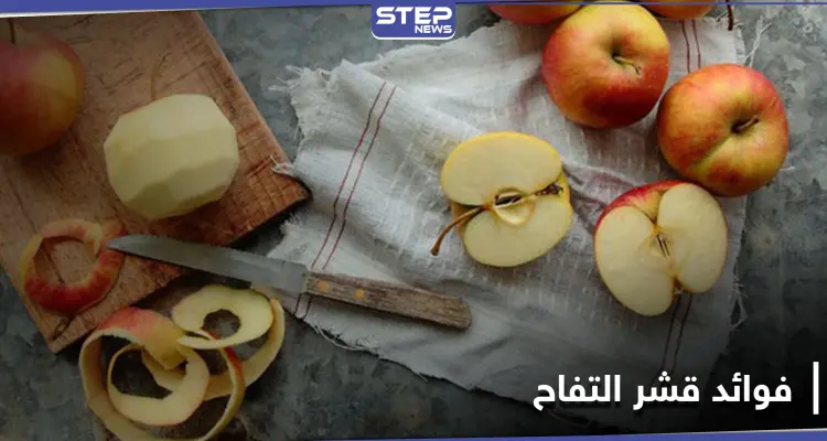 هل تتناول التفاح مقشراً.. تعرّف على فوائد قشر التفاح التي ستجعلك توقف هذه العادة: أخبار