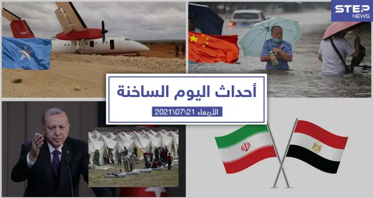 أهم أخبار اليوم في الوطن العربي والعالم- الأربعاء 21/07/2021: أخبار