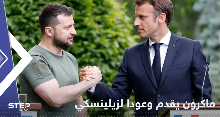ماكرون يقدم وعوداً جديدة لزيلينسكي ويتوعد لروسيا: أخبار