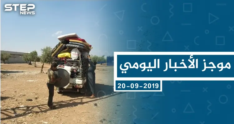 موجز أخبار الوضع السوري ليوم الجمعة 20-9-2019: أخبار