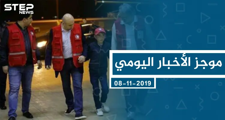 موجز أخبار الوضع السوري ليوم الجمعة 08-11-2019: أخبار