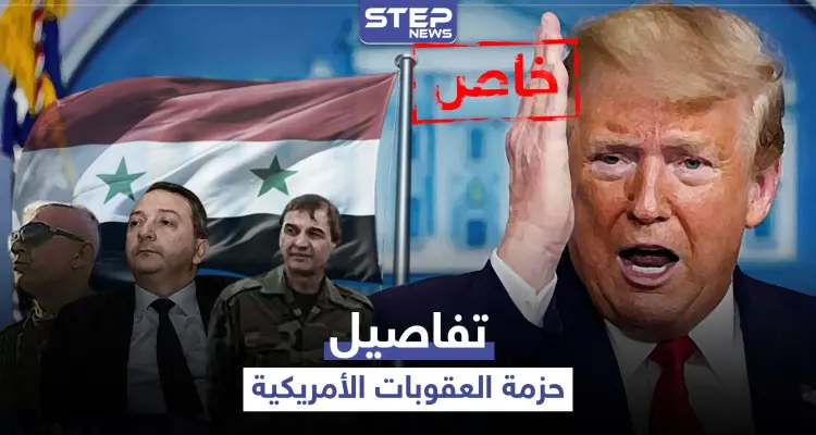 خاص|| الخارجية الأمريكية توضح تفاصيل الحزمة الجديدة من لوائح العقوبات الخاصة بسوريا وتعطي النظام السوري خيارين: أخبار