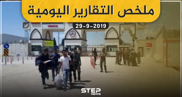 ملخص التقارير اليومية – الأحد 29 – 09 - 2019: أخبار