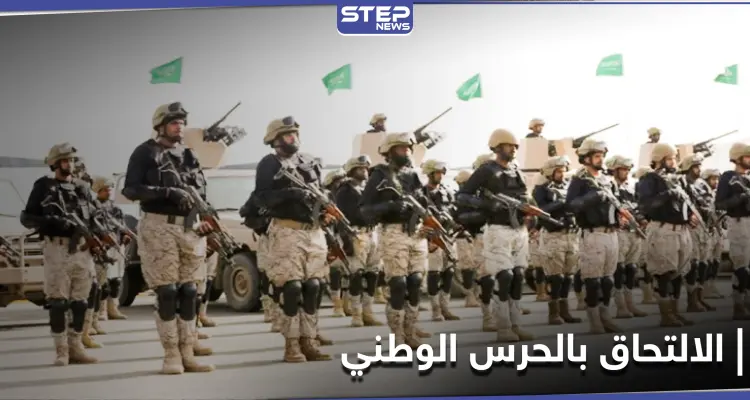 محدداً شروط الالتحاق... الحرس الوطني السعودي يفتح باب التوظيف للرجال والنساء: أخبار