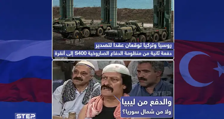 روسيا وتركيا توقعان عقد لتصدير دفعة ثانية من منظومة الدفاع الصاروخية S400: أخبار