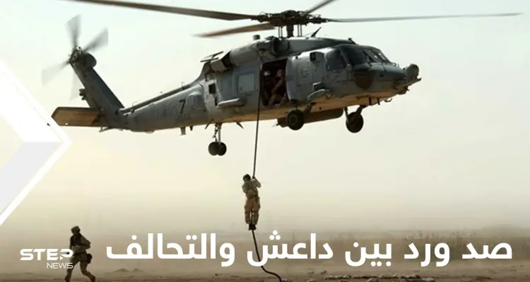 التحالف الدولي ينفذ إنزالاً جوياً بدير الزور وتنظيم "داعش" يقتحم خيمة عزاء ويجري مداهمات: أخبار