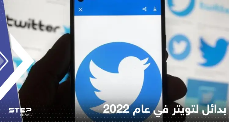 تعرف إلى أفضل 10 بدائل لتويتر في عام 2022: أخبار