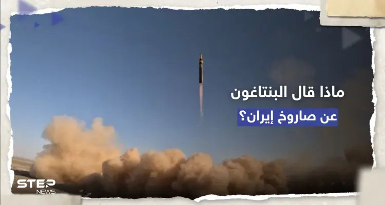 أول تعليق أمريكي على صاروخ إيران البالستي "خيبر": أخبار