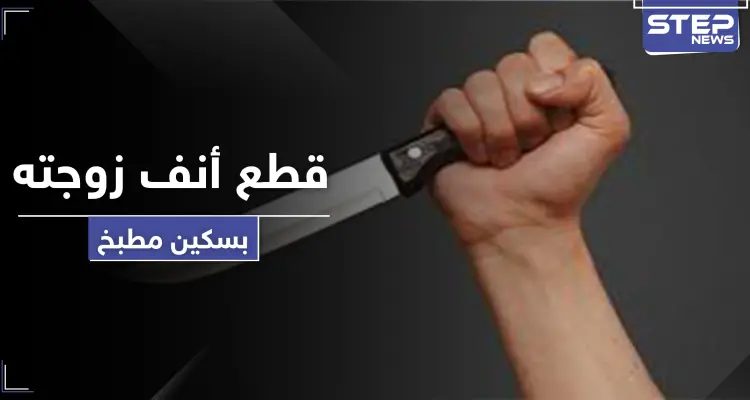 "قطع أنفها بالسكين".. رجل يعتدي على زوجته خلال الحظر لطلبها هذا الأمر: أخبار