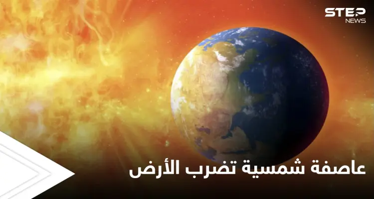 بسرعة مذهلة.. عاصفة شمسية تضرب الأرض اليوم وتؤثر على الأقمار الصناعية: أخبار