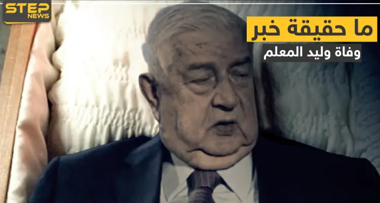 ما حقيقة وفاة وليد المعلم.. أوّل من أذاع الخبر يوضح السبب: أخبار