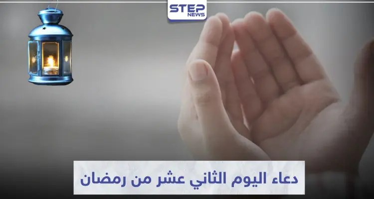 دعاء اليوم الثاني عشر من رمضان المبارك: أخبار