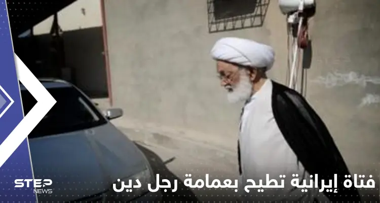 بالفيديو|| فتاة إيرانية تطيح بعمامة رجل دين وسط الطريق: أخبار