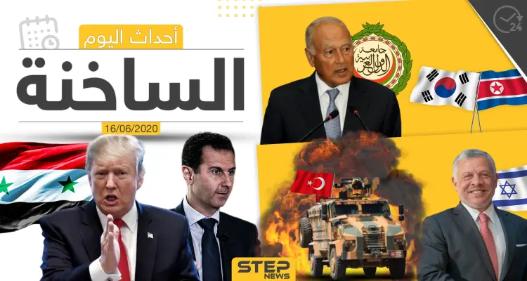 أهم أحداث سوريا والعالم- الثلاثاء 16/06/2020: أخبار