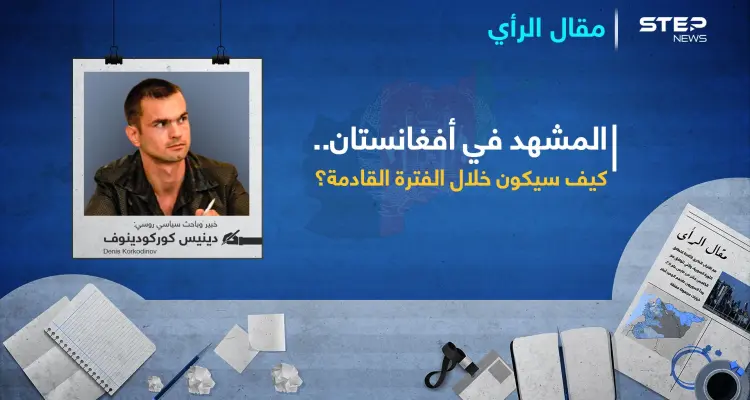 المشهد في أفغانستان.. كيف سيكون خلال الفترة القادمة: أخبار