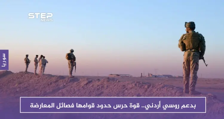 خاص || بدعم روسي أردني.. قوة حرس حدود قوامها فصائل المعارضة على أطراف الـ 55: أخبار