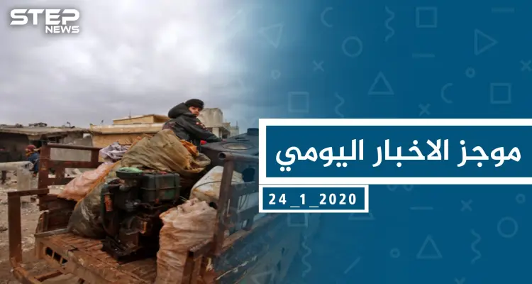 موجز أخبار الوضع السوري ليوم الجمعة 24-01-2020: أخبار