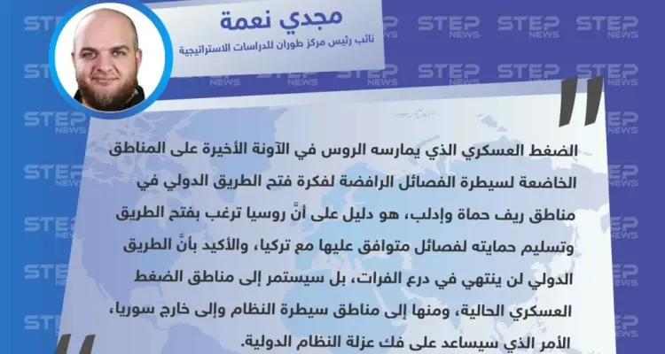 نائب رئيس مركز طوران للدراسات الاستراتيجية: هدف روسيا من الضغط العسكري على إدلب وحماة، هو إعادة فتح الطريق الدولي إلى مناطق النظام وخارج سوريا: أخبار