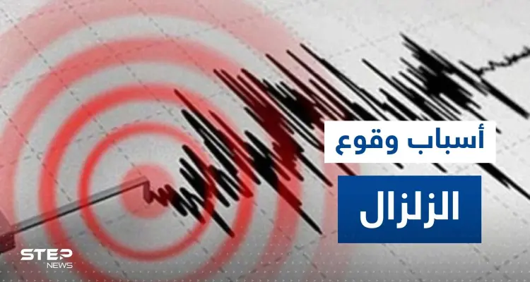 خبير أردني يفجر "مفاجأة" حول سبب محتمل للزلزال المدمر الذي ضرب تركيا وسوريا: أخبار