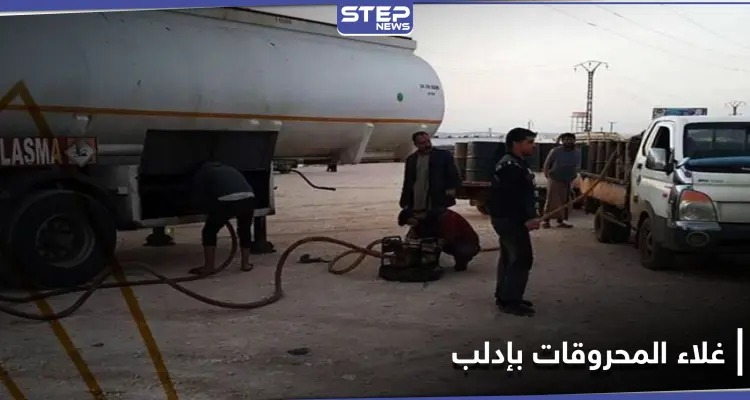 هيئة تحرير الشام في إدلب على خطى النظام.. رفع أسعار المحروقات والفتوى بـ"الجيب": أخبار