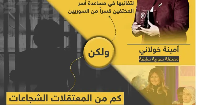 في عيد المرأة العالمي معتقلة سورية سابقة تفوز بجائزة دولية: أخبار